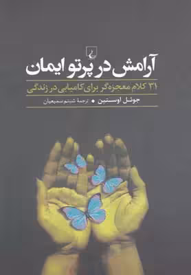 آرامش در پرتو ایمان اثر جول اوستین نشر ققنوس