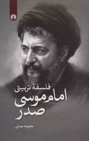فلسفه تربیتی امام موسی صدر