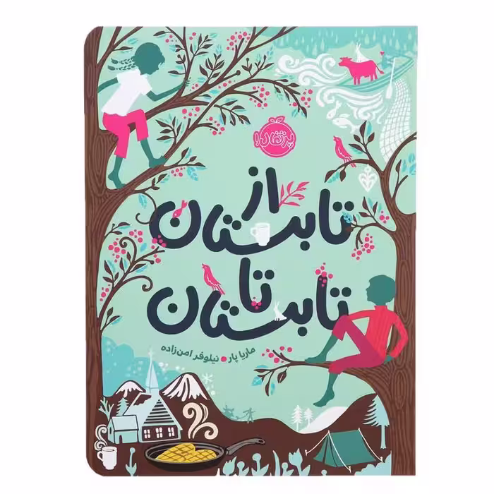 از تابستان تا تابستان