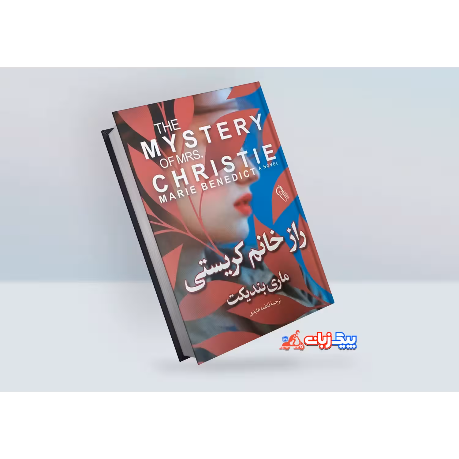 کتاب راز خانم کریستی اثر ماری بندیکت