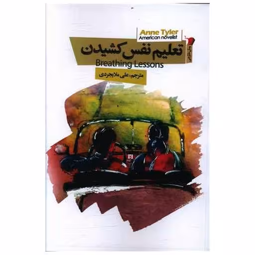 کتاب تعلیم نفس کشیدن اثر آن تایلر