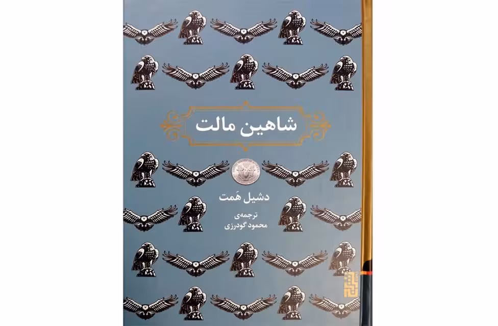 شاهین مالت – دشیل همت – محمود گودرزی – برج