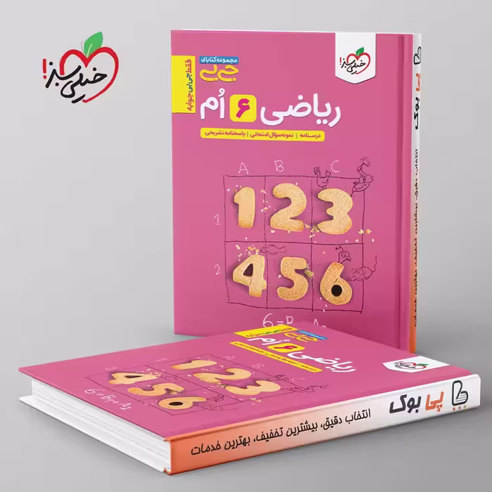 جیبی ریاضی ششم خیلی سبز