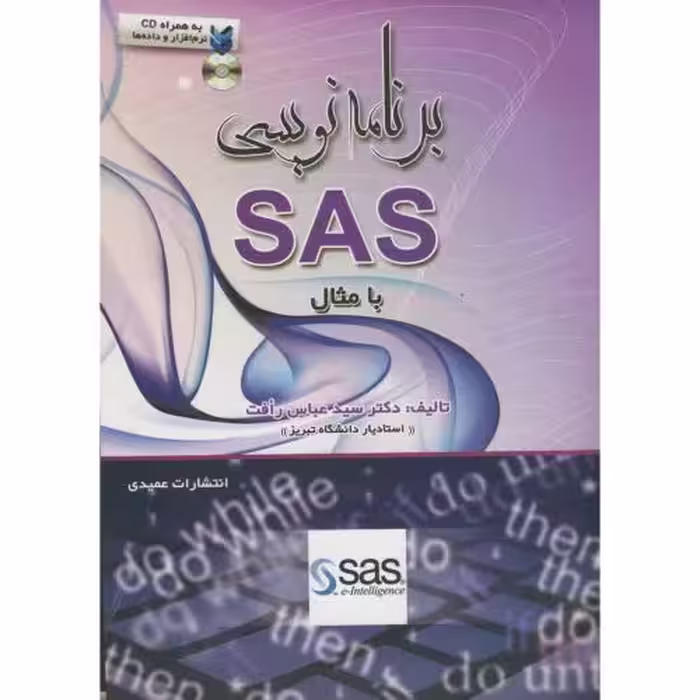 کتاب برنامه نویسی SAS با مثال