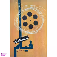 کتاب مقدمه اي بر درك بينارشته اي فيلم  اثر محمد هاشمي  انتشارات لوگوس