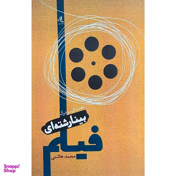 کتاب مقدمه اي بر درك بينارشته اي فيلم اثر محمد هاشمي انتشارات لوگوس