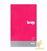 کتاب بچه ها اثر آن انرایت نشر هنوز
