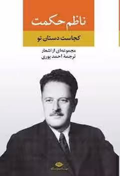 کجاست دستان تو: مجموعه‌ای از اشعار ناظم حکمت | مرکز فرهنگی آبی