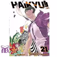 مانگا Haikyu جلد 21