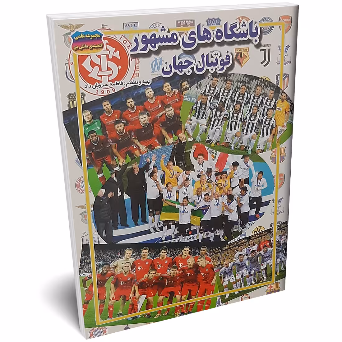 کتاب باشگاه های مشهور فوتبال جهان اثر فاطمه سروش راد