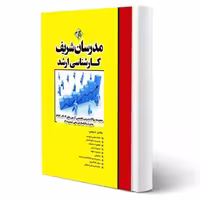 کتاب سوالات ارشد دروس تخصصی مدیریت، مجموعه 2، انتشارات مدرسان شریف