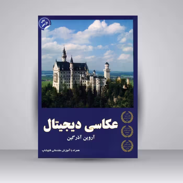 کتاب عکاسی دیجیتال