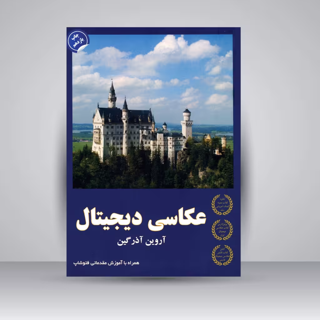 کتاب عکاسی دیجیتال