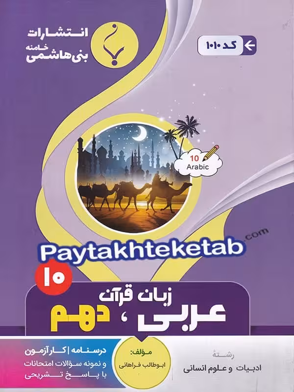 عربی دهم رشته انسانی بنی هاشمی