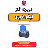 دریچه گاز تیگو 8 پرو