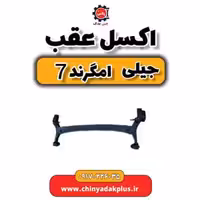 اکسل عقب جیلی امگرند 7