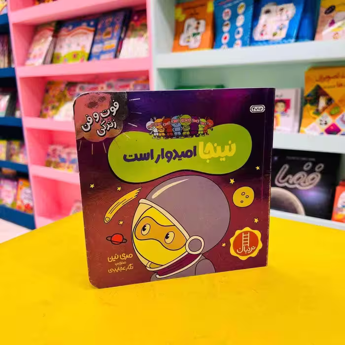 کتاب نینجا امیدوار است (انتشارات نردبان)