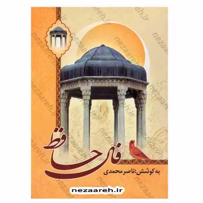 فال حافظ