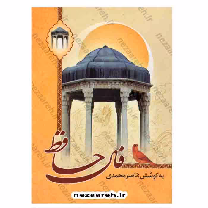 فال حافظ