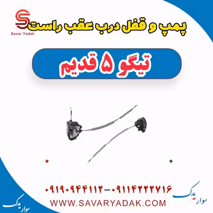 پمپ و قفل درب عقب راست تیگو پنج قدیم