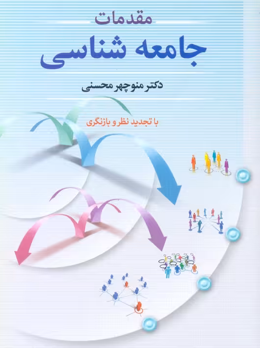 مقدمات جامعهشناسی محسنی دوران