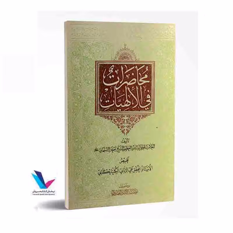 محاضرات فی الالهیات