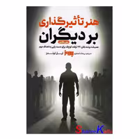کتاب هنر تاثیرگذاری بر دیگران اثر لیل لوندز انتشارات به روز