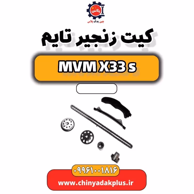 کیت زنجیر تایم ام وی ام X33 S