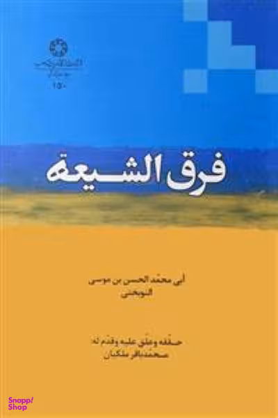فرق الشیعه