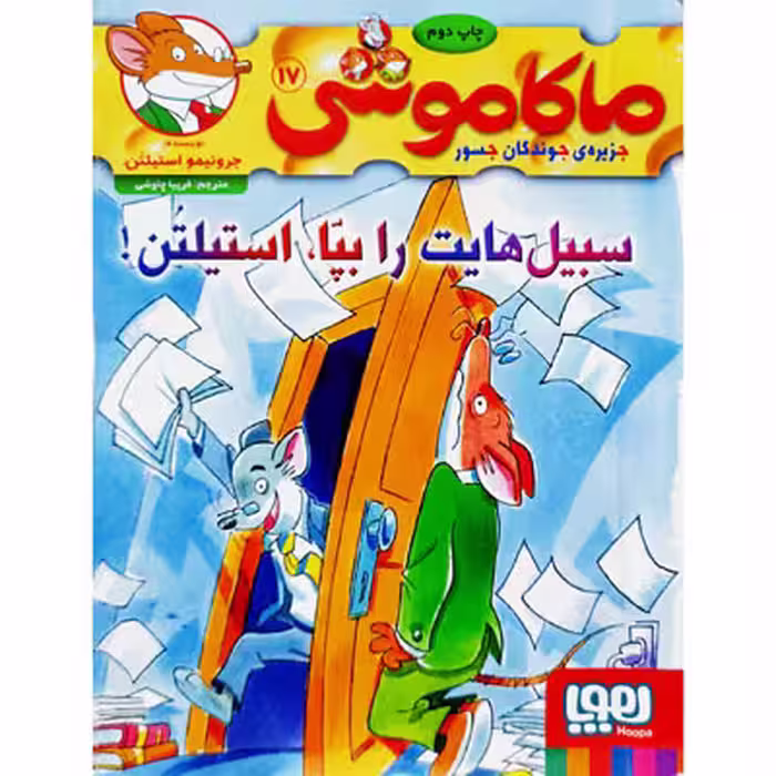 ماکاموشی 17 سبیل هایت را بپا ، استیلتن