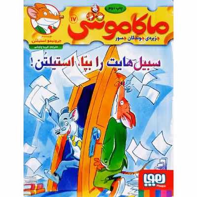 ماکاموشی 17 سبیل هایت را بپا ، استیلتن
