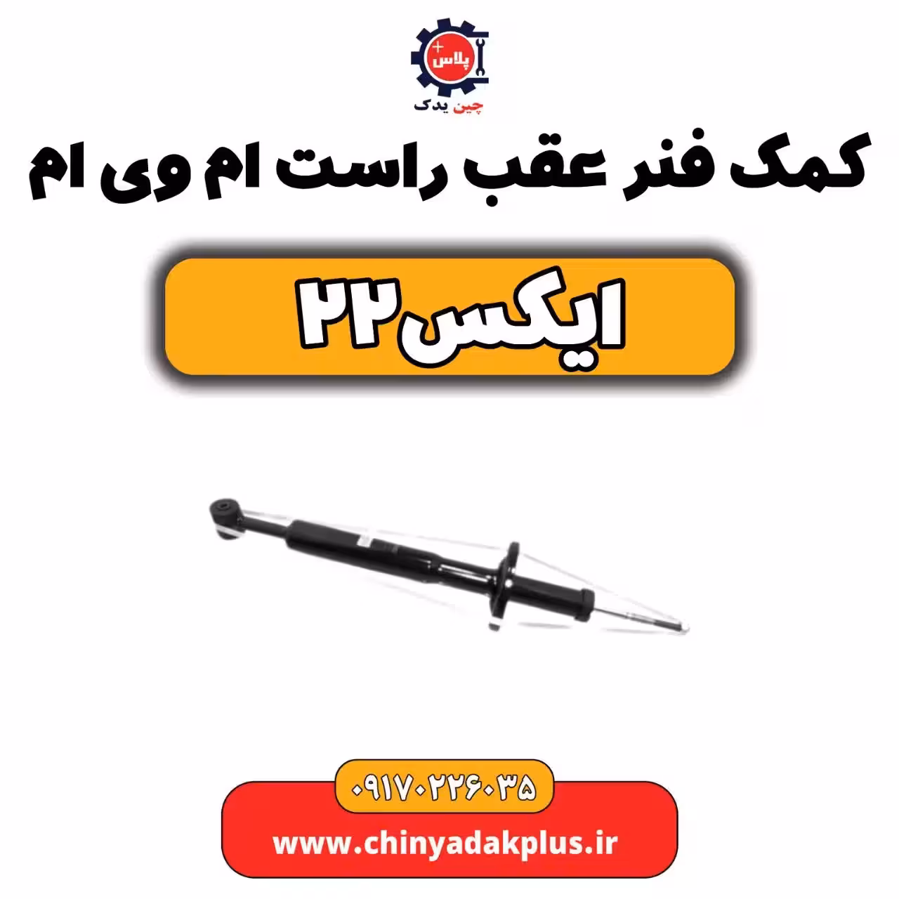 کمک فنر عقب راست ام وی ام X22 (ایکس 22)