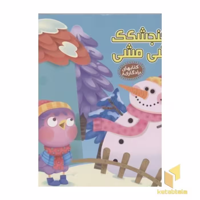 کتاب "کتابهای یادگاری (8)": "گنجشکک اشی مشی"، اثر مهدی مردانی، نشر آریانوین