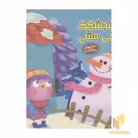 کتاب "کتابهای یادگاری (8)": "گنجشکک اشی مشی"، اثر مهدی مردانی، نشر آریانوین