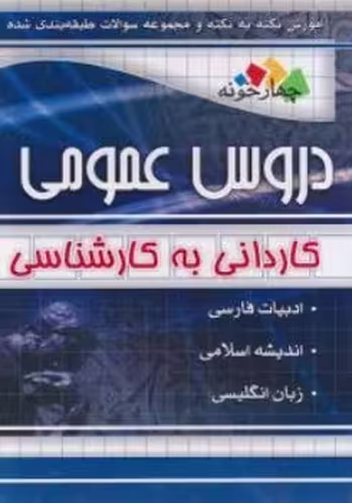 دروس عمومی کاردانی به کارشناسی چهارخونه