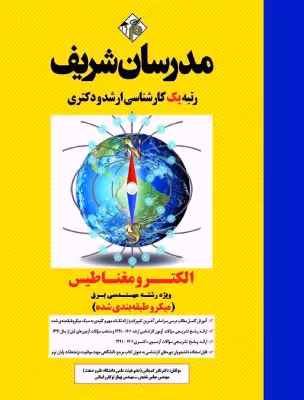 کتاب الکترومغناطیس ارشد مدرسان شریف اثر کمجانی