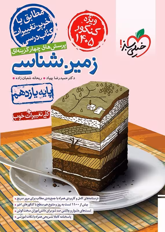 کتاب زمین شناسی یازدهم خیلی سبز تست (کنکور 1405)