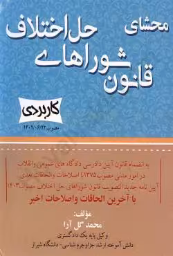 محشای قانون شوراهای حل اختلاف