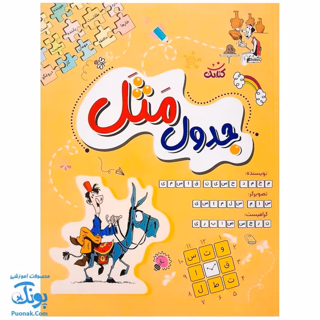 کتاب جدول مثل (جدول مَثَل)