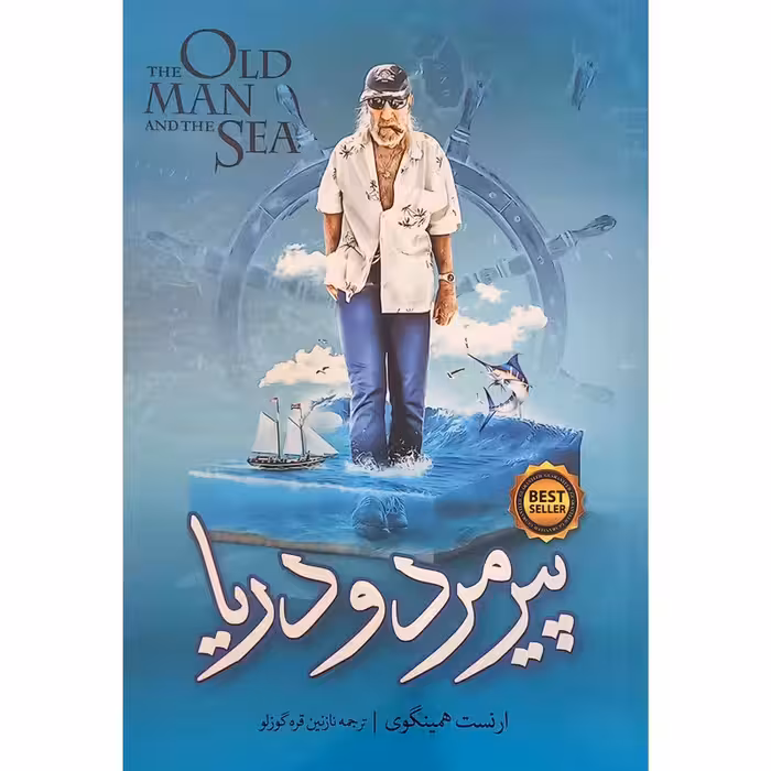 کتاب پیرمرد و دریا اثر ارنست همینگوی انتشارات نگاه آشنا