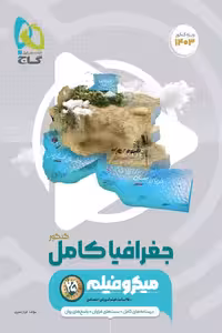 جغرافیا کامل جامع کنکور میکرو فیلم گاج