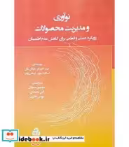کتاب نوآوری و مدیریت محصولات رویکرد علمی و قطعی برای کاهش عدم اطمینان | ایده بوک