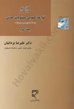 قواعد عمومی مسئولیت مدنی (جلد سوم)