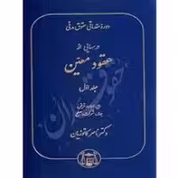 دوره مقدماتی حقوق مدنی درسهایی از عقود معین جلد اول (بیع،اجاره،قرض،جعاله،شرکت،صلح)گنج دانش) ناصر کاتوزیان