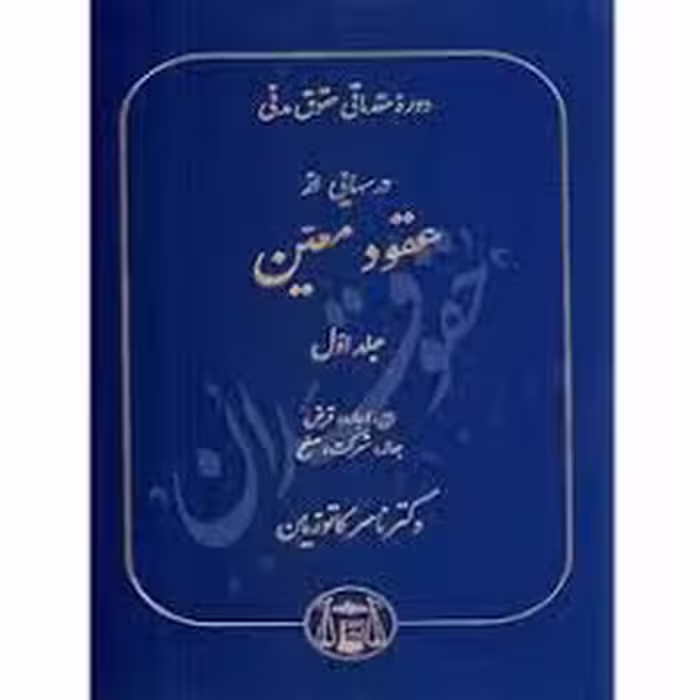 دوره مقدماتی حقوق مدنی درسهایی از عقود معین جلد اول (بیع،اجاره،قرض،جعاله،شرکت،صلح)گنج دانش) ناصر کاتوزیان