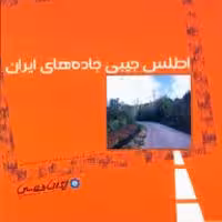 کتاب اطلس جیبی جاده های ایران