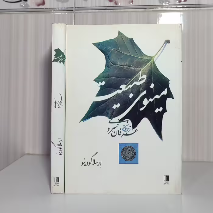 کتاب مینوی طبیعت ارسلا گودینو ترجمه و شرح عرفان خسروی 