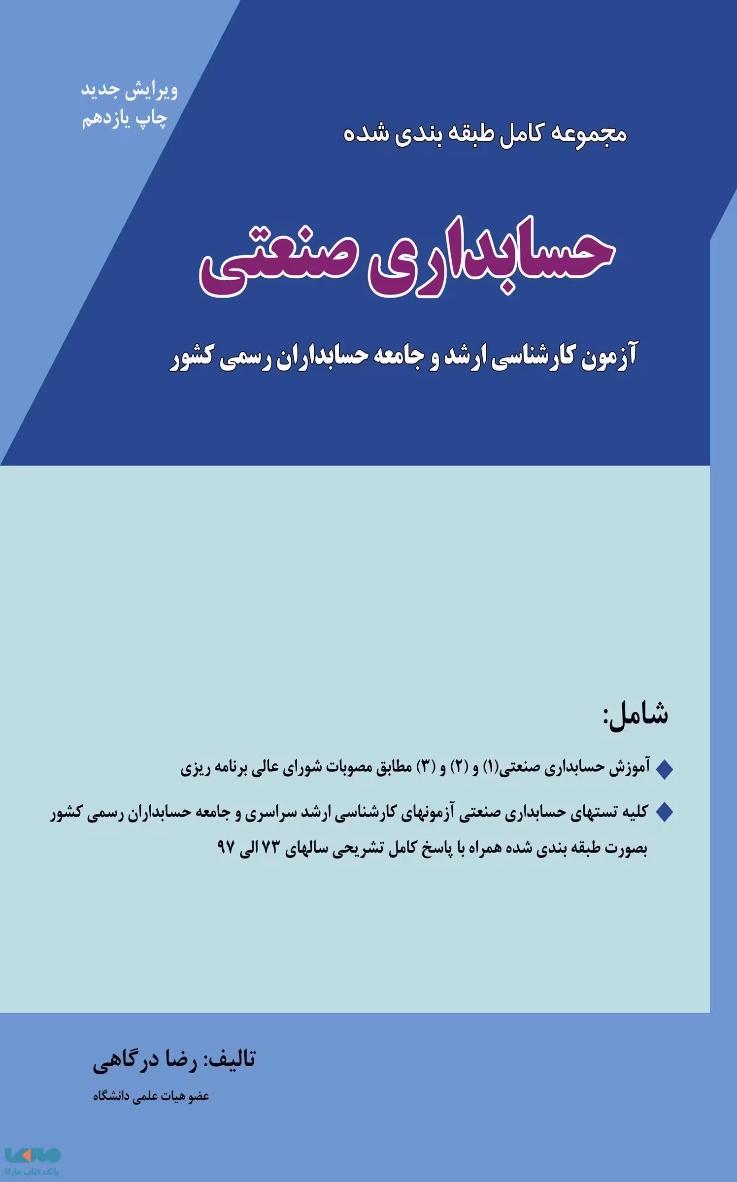 مجموعه کامل طبقه بندی شده حسابداری صنعتی رضا درگاهی نشر نگاه دانش
