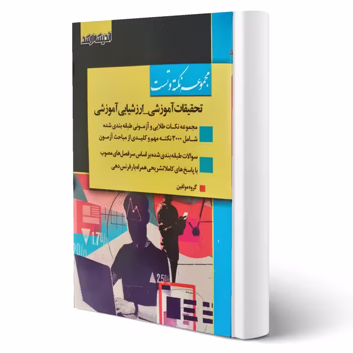 کتاب مجموعه نکته و تست تحقیقات آموزشی - ارزشیابی آموزشی (اندیشه ارشد)