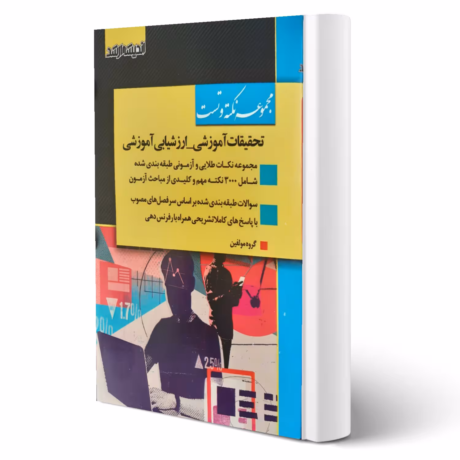 کتاب مجموعه نکته و تست تحقیقات آموزشی - ارزشیابی آموزشی (اندیشه ارشد)